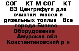 СОГ-913КТ1М,СОГ-913КТ1ВЗ Центрифуги для очистки  масел и дизельных топлив - Все города Бизнес » Оборудование   . Амурская обл.,Константиновский р-н